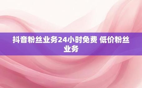 dy抖音粉絲業(yè)務(wù)網(wǎng)站-dy粉絲粉絲播放量-dy粉絲粉絲播放量