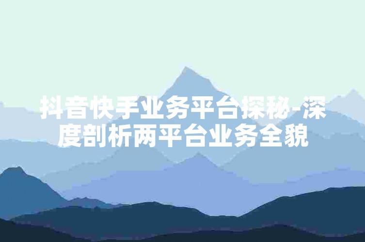 抖音網紅業務平臺-dy業務-dy業務