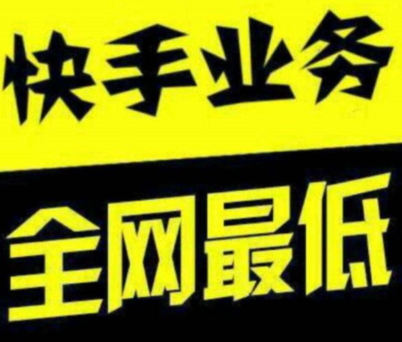 ks點(diǎn)贊兼職一單一結(jié)-快手低價粉絲在線自助平臺-快手低價粉絲在線自助平臺