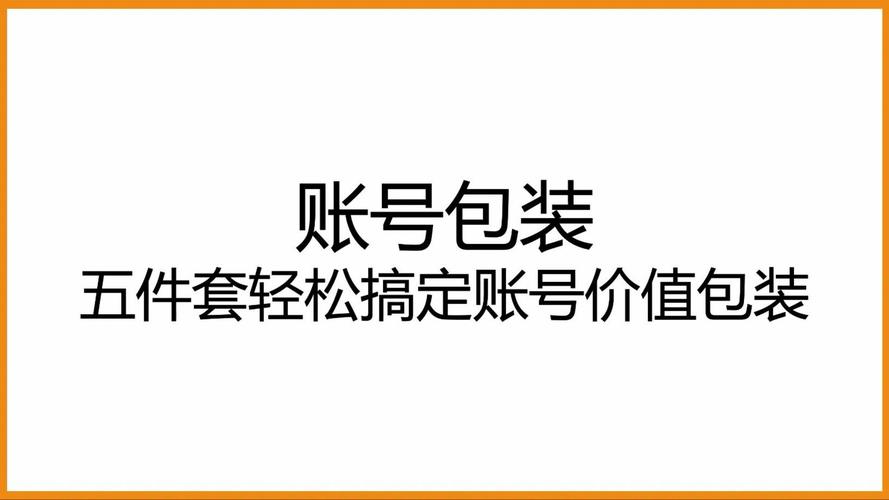 制作短視頻賬號包裝-入門基礎-入門基礎