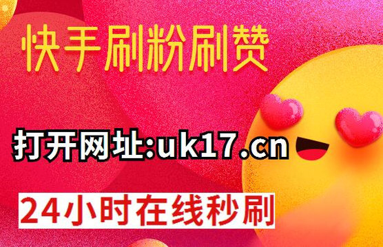 ks漲粉下單平臺(tái)-快手怎么買贊和粉絲-快手怎么買贊和粉絲