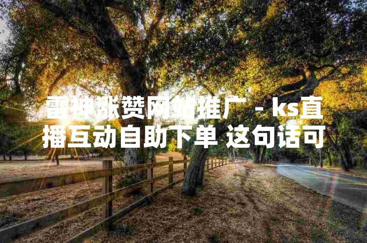 KS永久點(diǎn)贊自助平臺-日增78單KS粉絲業(yè)務(wù)