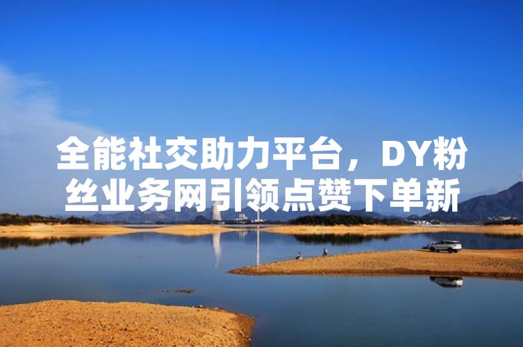 dy粉絲業(yè)務(wù)-dy雙擊點(diǎn)贊業(yè)務(wù)網(wǎng)-dy雙擊點(diǎn)贊業(yè)務(wù)網(wǎng)