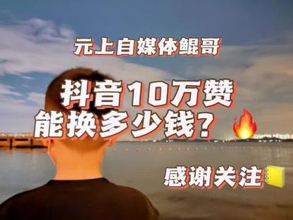 抖音粉絲掙錢-抖音點贊哪里買-抖音點贊哪里買