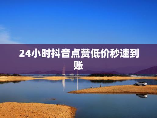 抖音加粉平臺-抖音點贊20個業(yè)務(wù)下單-抖音點贊20個業(yè)務(wù)下單