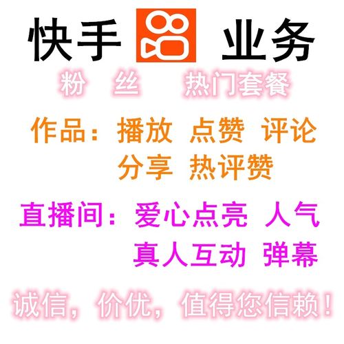 點贊粉絲下單平臺-快手粉絲軟件平臺系統-快手粉絲軟件平臺系統