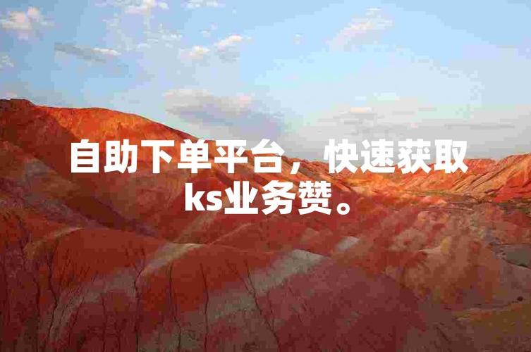 KS點贊增長平臺-20個KS粉絲業務便捷下單服務