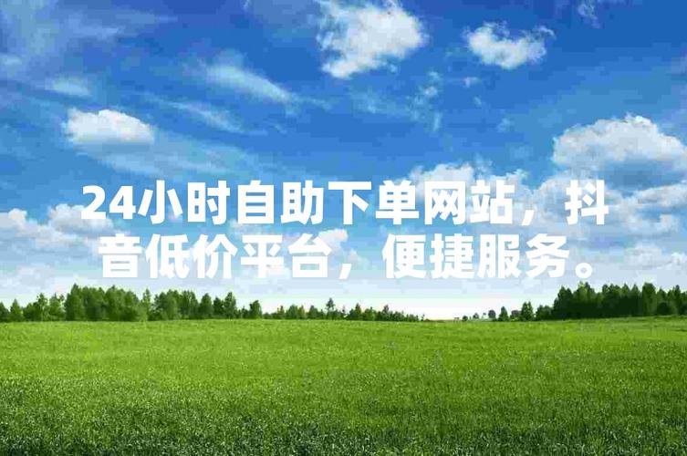 dy贊自助下單-dy24小時自助下單平臺網站便宜-dy24小時自助下單平臺網站便宜