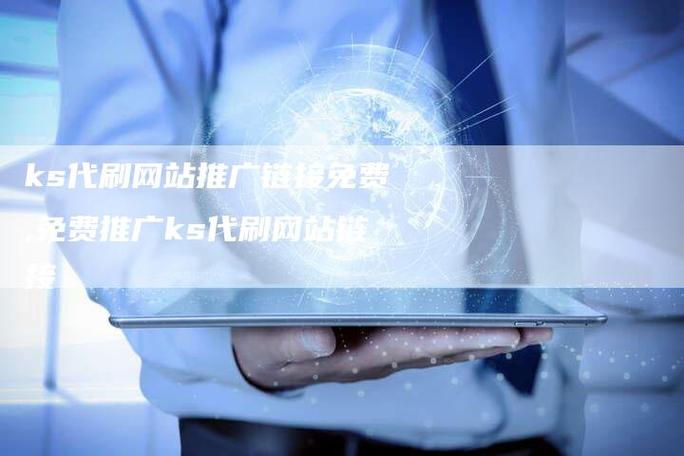 ks5元3000粉-快手業(yè)務(wù)自助平臺-快手業(yè)務(wù)自助平臺