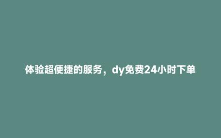 dy業務點贊在線下單秒到-抖音業務平臺