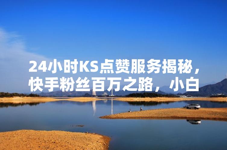 ks點(diǎn)贊網(wǎng)站-快手粉絲關(guān)注