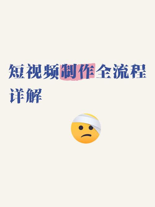 制作短視頻流程-使用誤區-使用誤區