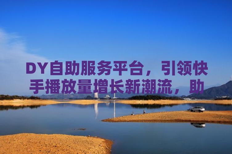 dy自助下單平臺網站-抖音一元500粉