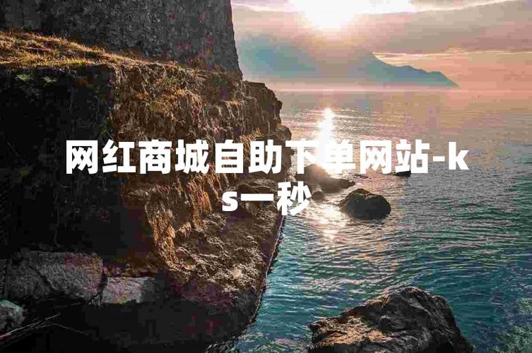 ks點(diǎn)贊自助網(wǎng)站低價(jià)-ks指定評(píng)論粉絲接單