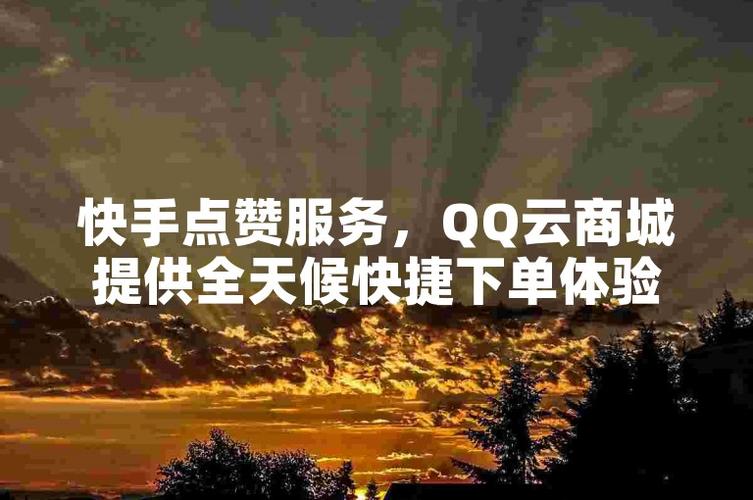 快手點贊業務商城-ks粉絲業務套餐