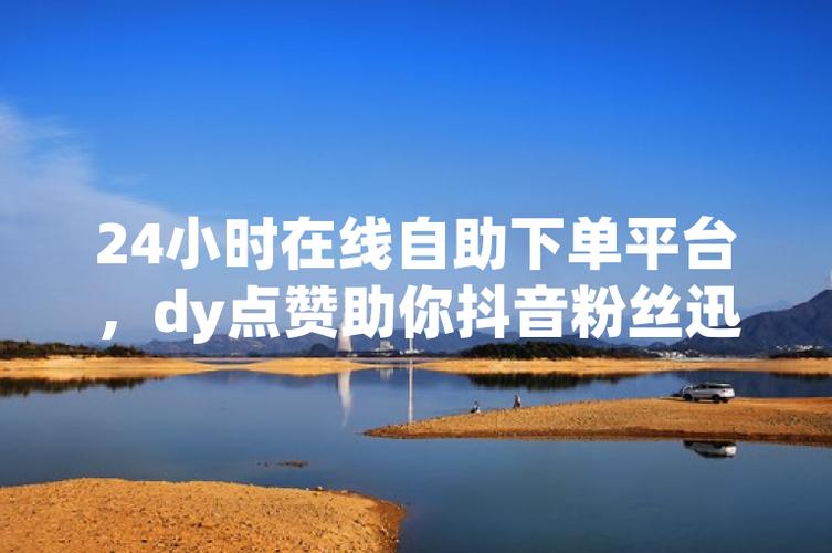 dy點(diǎn)贊下單-抖音評(píng)論粉絲平臺(tái)