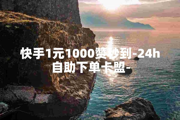 ks業(yè)務(wù)網(wǎng)站平臺(tái)-一元1000個(gè)點(diǎn)贊免費(fèi)