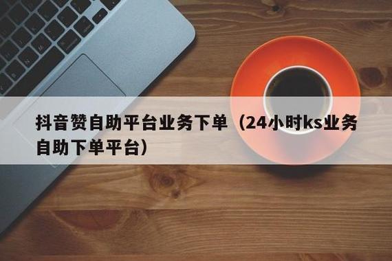 ks1元100個(gè)贊在線-低價(jià)粉絲 自助下單
