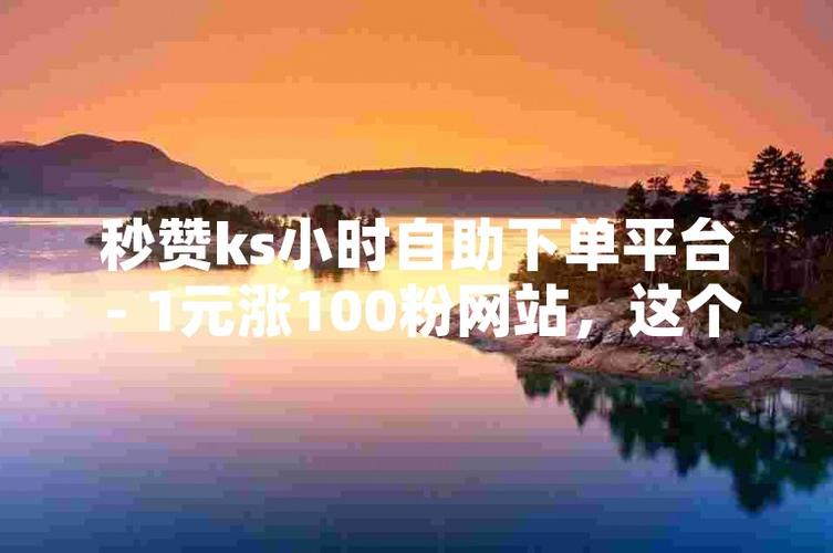 ks點贊低價下單平臺-ks點贊網站平臺
