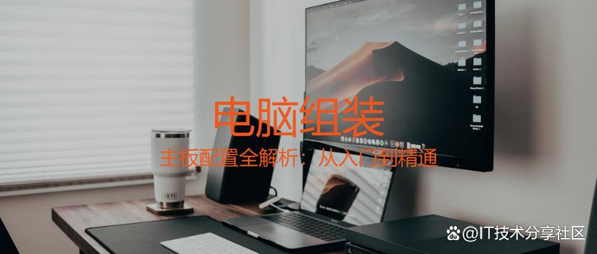 組裝電腦裝機時存在哪些核心技術誤區？