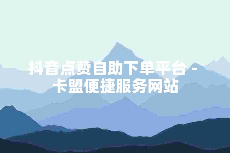 dy點贊1萬25元-抖音24自助點贊下單平臺