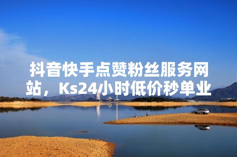 快手不花錢快速漲點贊-ks粉絲業(yè)務(wù)網(wǎng)