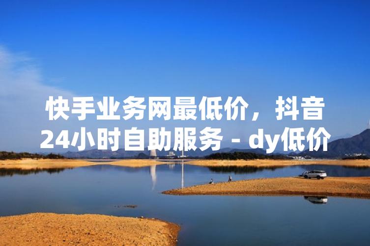 快手點贊業(yè)務最低價-0.1元1000贊全網(wǎng)最低價