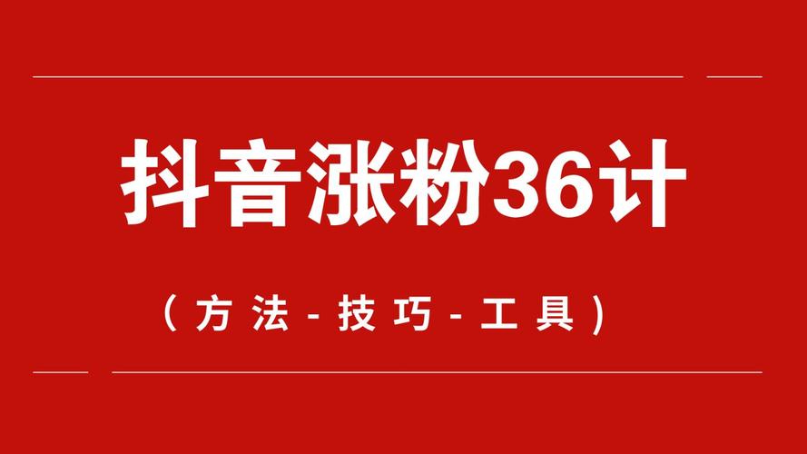 dy買1000粉-抖音粉絲網(wǎng)站最低價(jià)