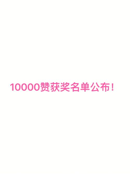 10塊錢1wks點(diǎn)贊-1塊錢10000贊
