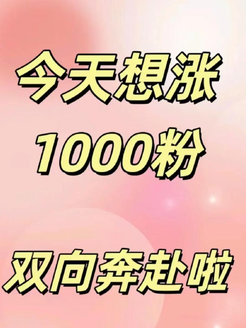 dy買1000粉多少錢-抖音點贊一元1000