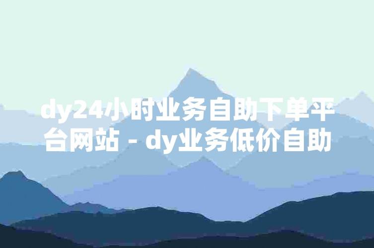 dy24小時(shí)自助下單平臺(tái)網(wǎng)站-dy贊10個(gè)自助下單