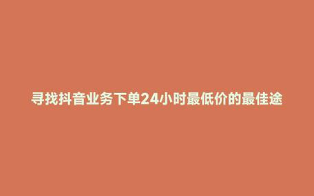 自助下單平臺(tái)最低-抖音粉絲可以買嗎