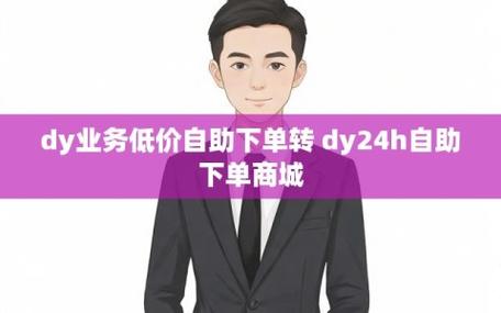 dy低價點贊自助下單-低價漲粉平臺