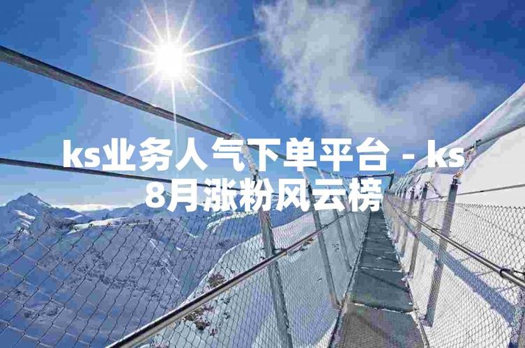 ks點贊業務真的嗎-在線漲粉平臺
