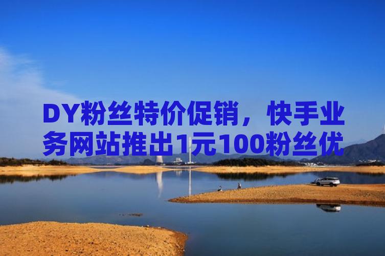 dy1元1000點贊-dydy雙擊粉絲業務網