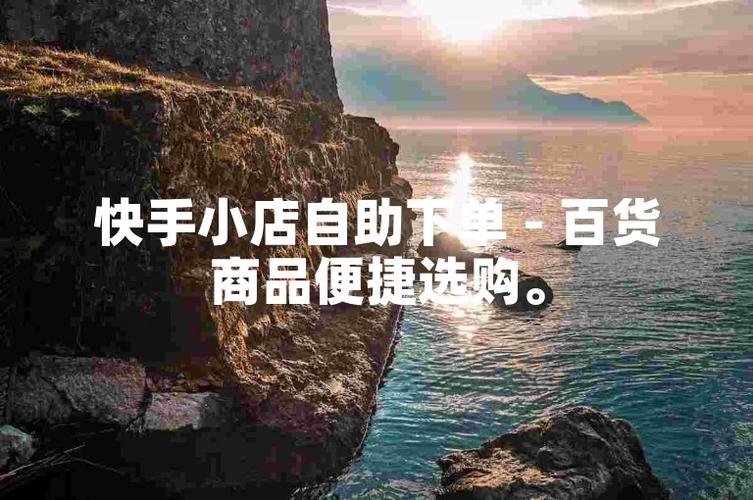 快手點贊10個平臺下單-快手粉絲自助下單平臺