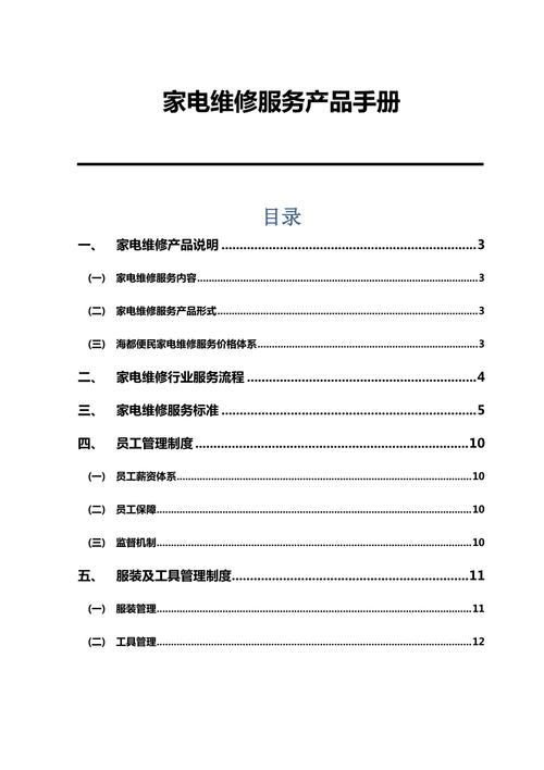 家電維修服務規范-用戶手冊-用戶手冊