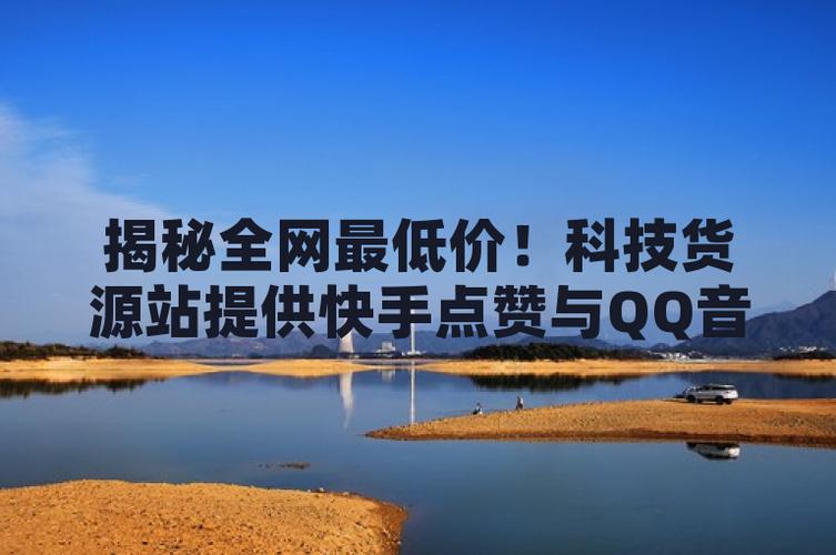 快手業(yè)務(wù)點(diǎn)贊自助平臺-ks粉絲網(wǎng)址