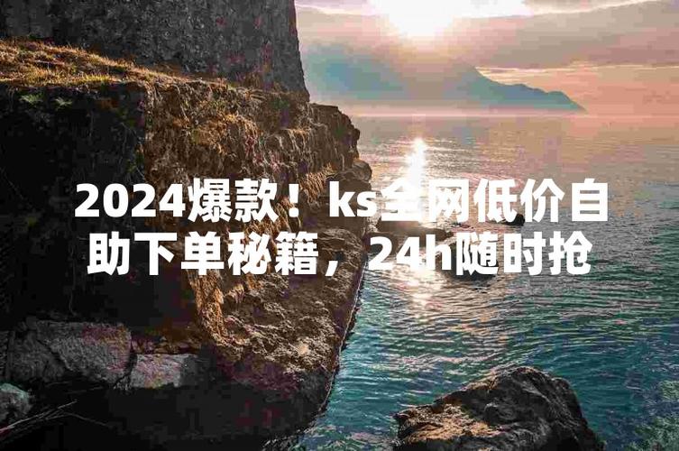 ks粉絲下單-ks低價粉絲下單