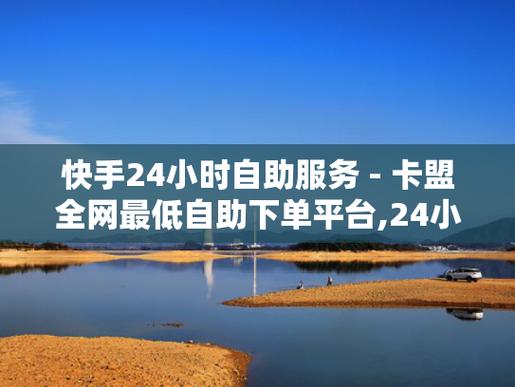 免費自助下單平臺下載-快手漲粉網站