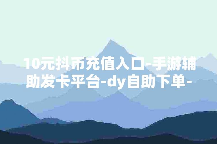 dy點贊低價自助平臺超低價-抖音粉絲神器