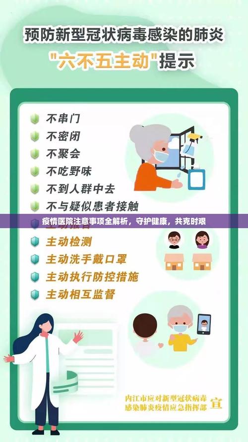 新冠疫情醫院職責-注意事項-注意事項