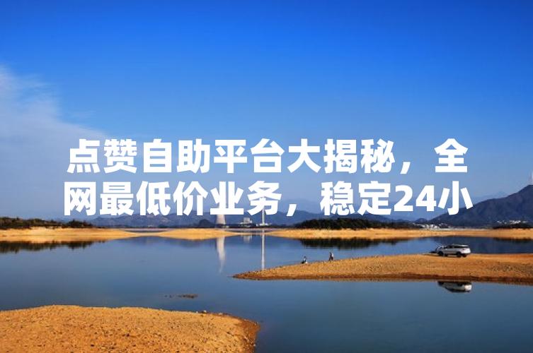 ks贊自助-快手業務低價自助下單