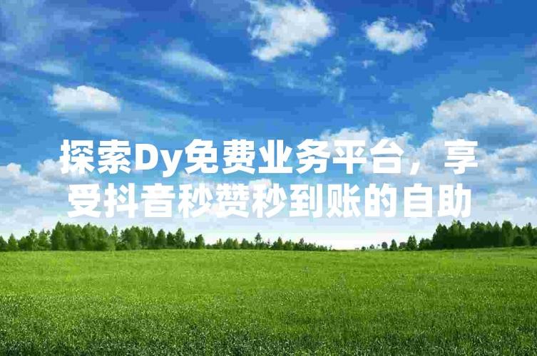 dy買1000粉多少錢-二十四小時(shí)自助下單平臺(tái)