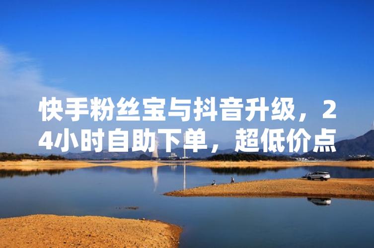 dy低價點贊自助下單-抖音粉絲網站自助平臺