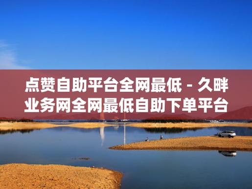 dy低價點贊自助下單-抖音粉絲網站自助平臺