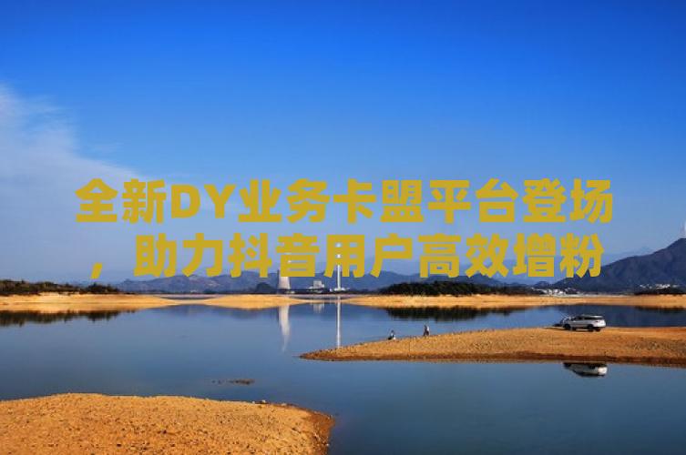 dy不花錢快速漲點贊-dy卡盟自助下單平臺網站