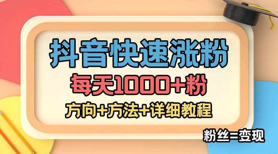 dy免費漲粉神器下載-免費dy粉絲