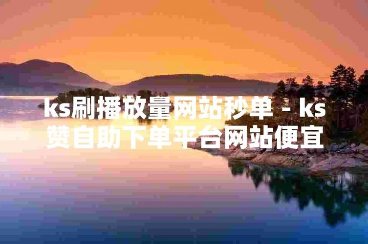 什么是ks點贊-ks點贊平臺網站