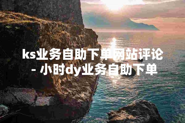ks評論贊自助下單-ks5元3000粉
